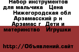 Набор инструментов для мальчика › Цена ­ 1 000 - Нижегородская обл., Арзамасский р-н, Арзамас г. Дети и материнство » Игрушки   